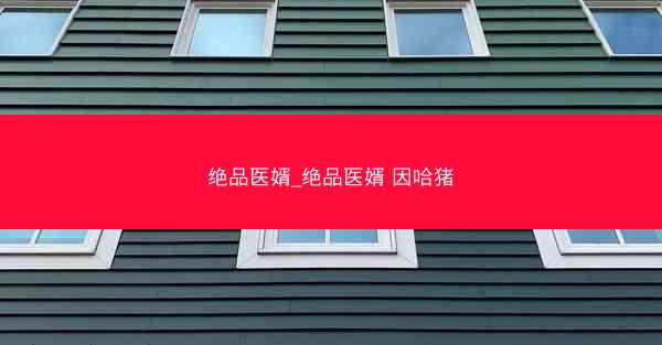 绝品医婿_绝品医婿 因哈猪