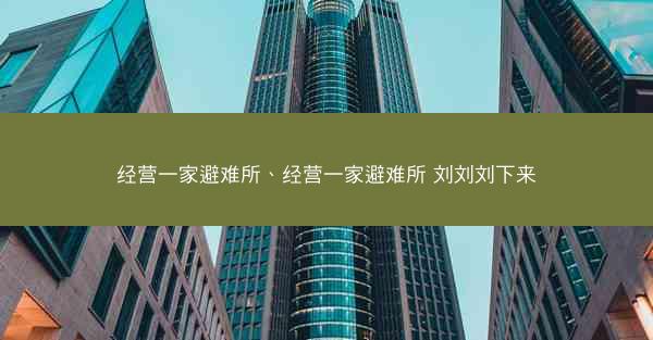 经营一家避难所、经营一家避难所 刘刘刘下来