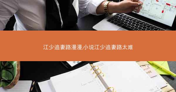 江少追妻路漫漫,小说江少追妻路太难