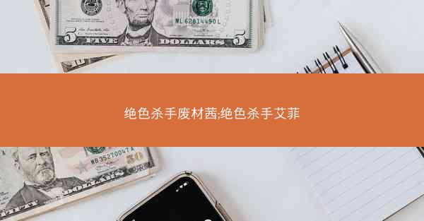 绝色杀手废材茜;绝色杀手艾菲