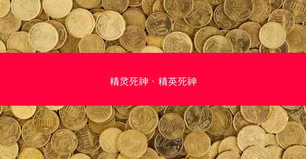 精灵死神、精英死神