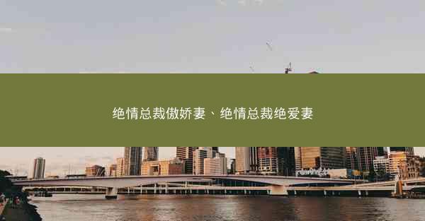 绝情总裁傲娇妻、绝情总裁绝爱妻