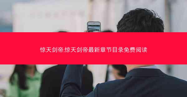 惊天剑帝,惊天剑帝最新章节目录免费阅读