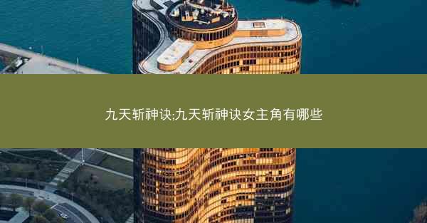 九天斩神诀;九天斩神诀女主角有哪些
