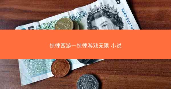 惊悚西游—惊悚游戏无限 小说