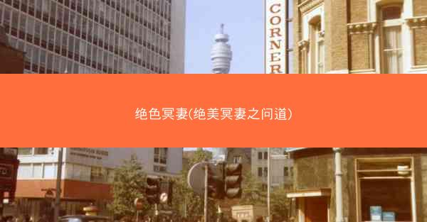 绝色冥妻(绝美冥妻之问道)