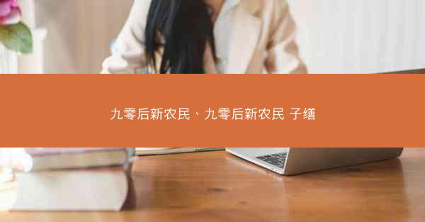九零后新农民、九零后新农民 子缮