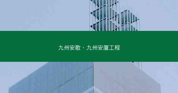 九州安歌、九州安厦工程