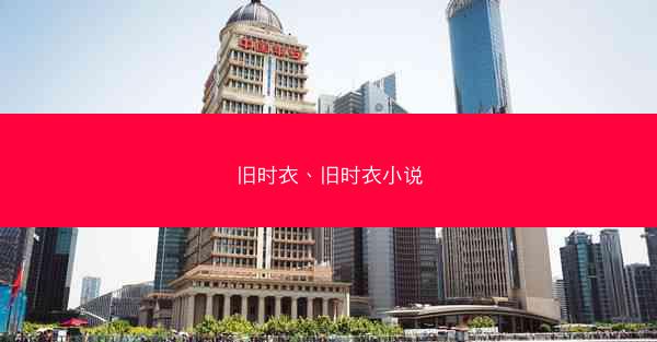旧时衣、旧时衣小说