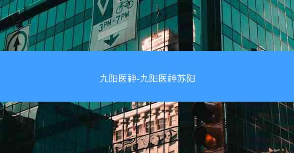 九阳医神-九阳医神苏阳
