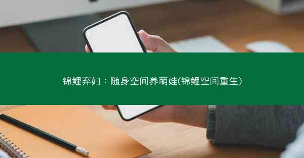 锦鲤弃妇：随身空间养萌娃(锦鲤空间重生)