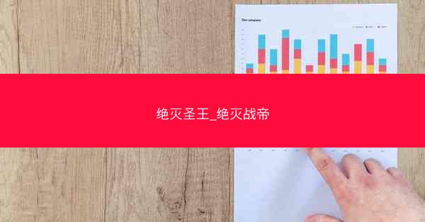 绝灭圣王_绝灭战帝