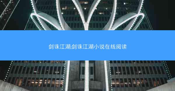 剑诛江湖;剑诛江湖小说在线阅读