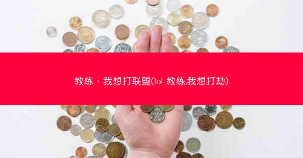 教练，我想打联盟(lol-教练,我想打劫)