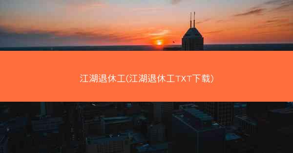 江湖退休工(江湖退休工TXT下载)