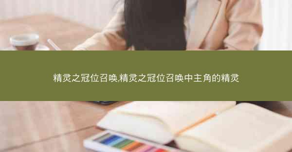 精灵之冠位召唤,精灵之冠位召唤中主角的精灵
