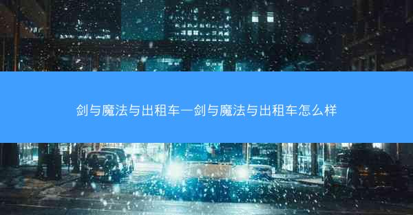 剑与魔法与出租车—剑与魔法与出租车怎么样
