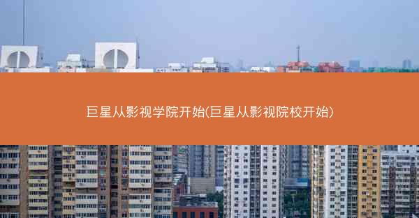 巨星从影视学院开始(巨星从影视院校开始)