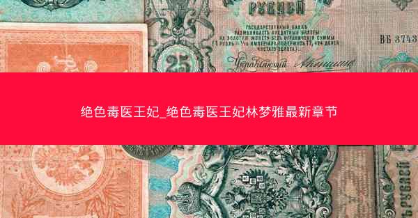 绝色毒医王妃_绝色毒医王妃林梦雅最新章节