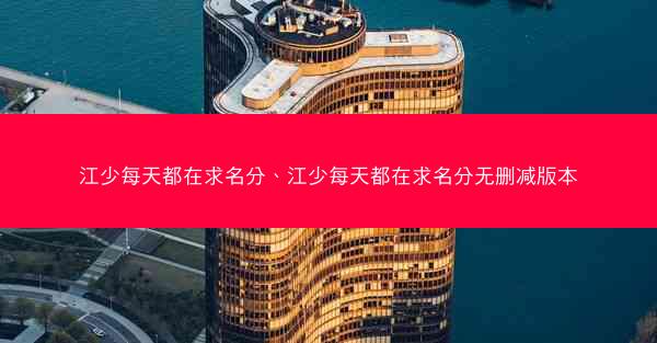 江少每天都在求名分、江少每天都在求名分无删减版本
