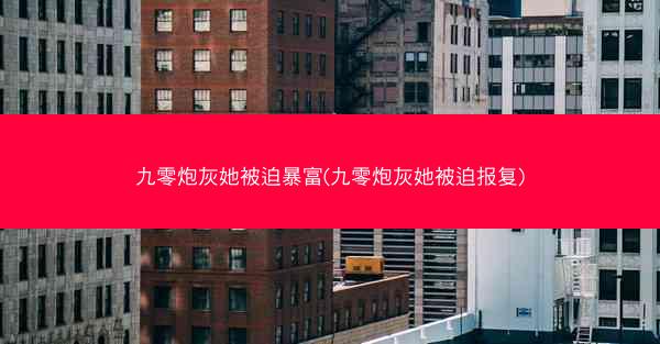 九零炮灰她被迫暴富(九零炮灰她被迫报复)