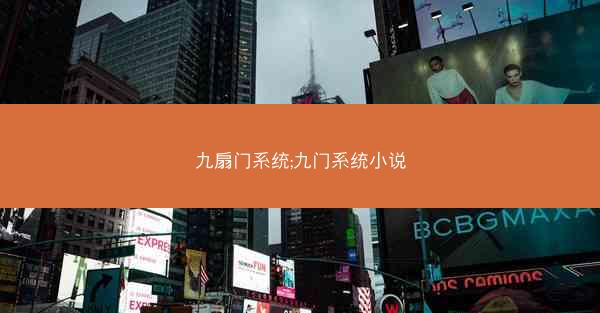 九扇门系统;九门系统小说
