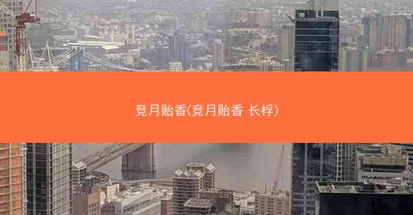 竞月贻香(竞月贻香 长桴)