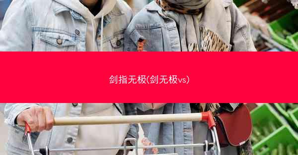 剑指无极(剑无极vs)