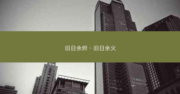 旧日余烬、旧日余火