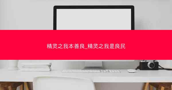精灵之我本善良_精灵之我是良民
