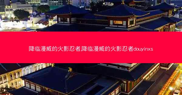 降临漫威的火影忍者,降临漫威的火影忍者douyinxs