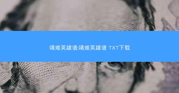 靖难英雄谱;靖难英雄谱 TXT下载