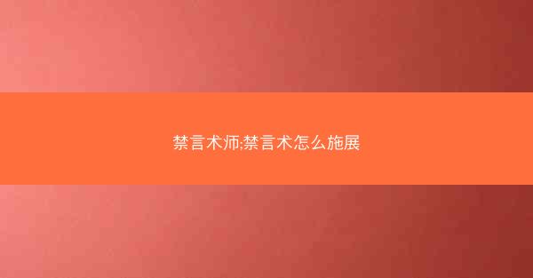 禁言术师;禁言术怎么施展