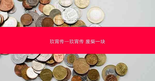 玖宵传—玖宵传 废柴一块