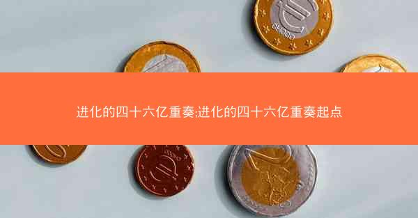 进化的四十六亿重奏;进化的四十六亿重奏起点