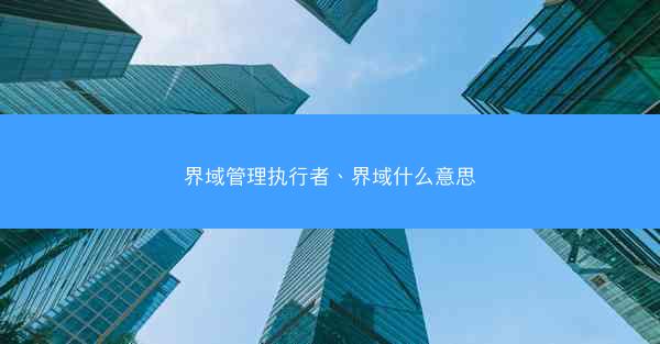 界域管理执行者、界域什么意思