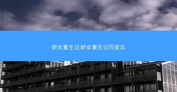 娇女重生记;娇女重生记百度云