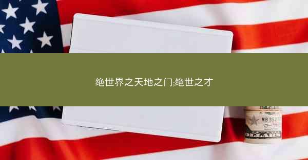 绝世界之天地之门;绝世之才