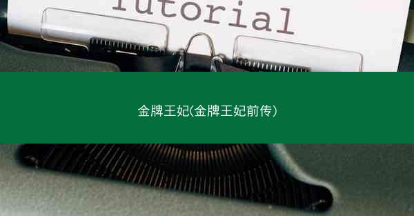 金牌王妃(金牌王妃前传)