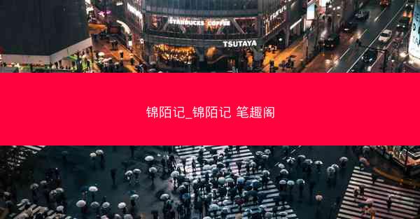 锦陌记_锦陌记 笔趣阁