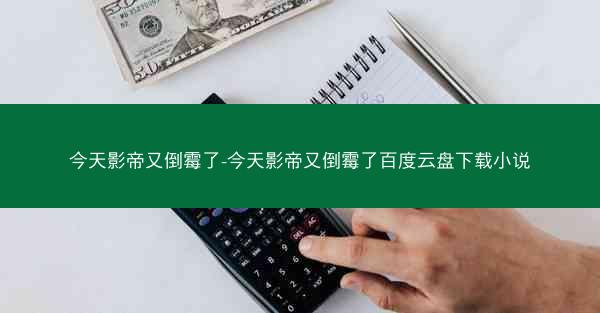 今天影帝又倒霉了-今天影帝又倒霉了百度云盘下载小说