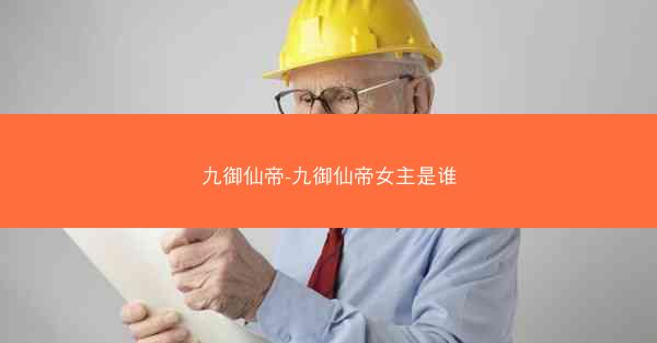 九御仙帝-九御仙帝女主是谁