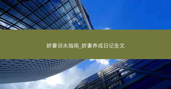 娇妻训夫指南_娇妻养成日记全文