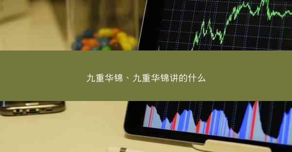 九重华锦、九重华锦讲的什么