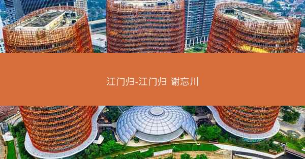 江门归-江门归 谢忘川
