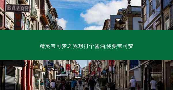 精灵宝可梦之我想打个酱油,我要宝可梦