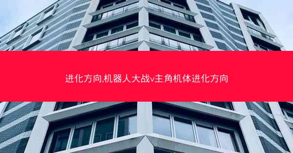 进化方向,机器人大战v主角机体进化方向