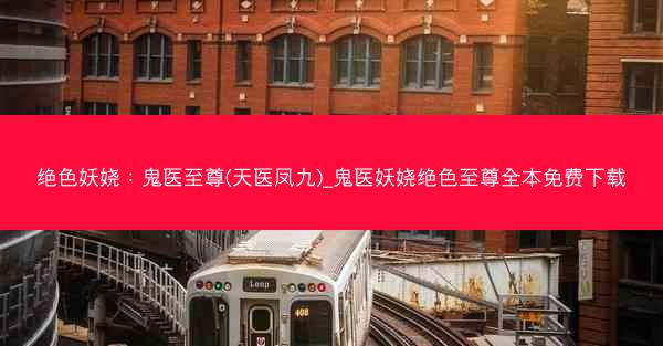 绝色妖娆：鬼医至尊(天医凤九)_鬼医妖娆绝色至尊全本免费下载