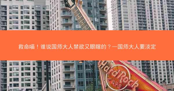 救命喵！谁说国师大人禁欲又眼瞎的？—国师大人要淡定