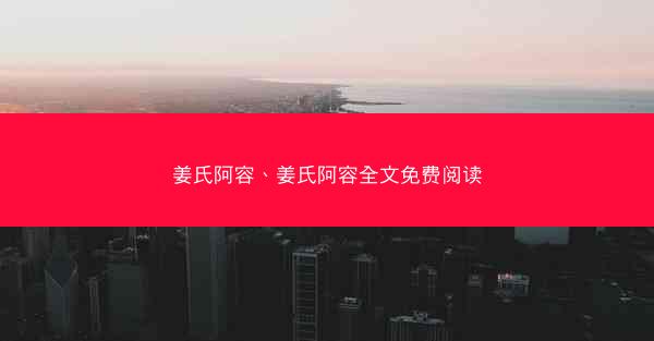 姜氏阿容、姜氏阿容全文免费阅读